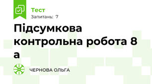 Підсумкова контрольна робота 8 а