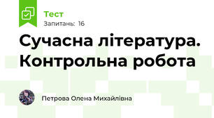 Сучасна література. Контрольна робота