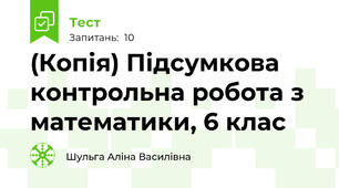 (Копія) Підсумкова контрольна робота з математики, 6 клас