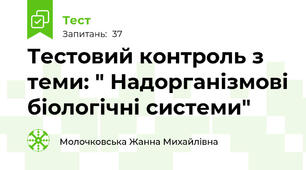 Тестовий контроль з теми: " Надорганізмові біологічні системи"