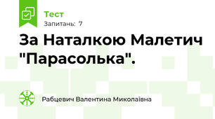 За Наталкою Малетич "Парасолька".