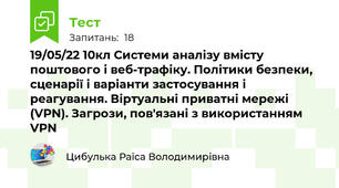 19/05/22 10кл Системи аналізу вмісту поштового і веб-трафіку. Політики безпеки, сценарії і варіанти застосування і реагування. Віртуальні приватні мережі (VPN). Загрози, пов'язані з використанням VPN