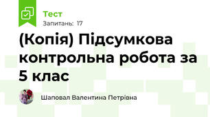 (Копія) Підсумкова контрольна робота за 5 клас
