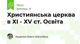 Християнська церква в ХІ - ХV ст. Освіта