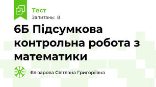 6Б Підсумкова контрольна робота з математики