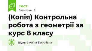 (Копія) Контрольна робота з геометрії за курс 8 класу