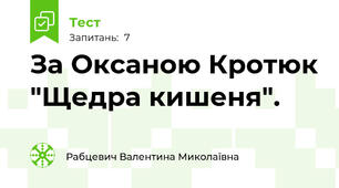 За Оксаною Кротюк "Щедра кишеня".
