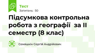 Підсумкова контрольна робота з географії  за ІІ семестр (8 клас)