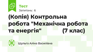 (Копія) Контрольна робота "Механічна робота та енергія"             (7 клас)