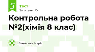 Контрольна робота №2(хімія 8 клас)
