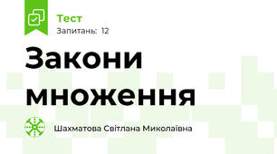 Закони множення