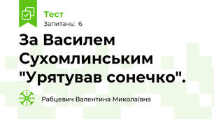 За Василем Сухомлинським "Урятував сонечко".