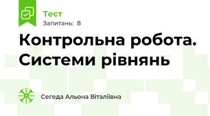Контрольна робота. Системи рівнянь