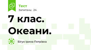 7 клас. Океани.