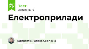 Електроприлади