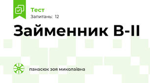 Займенник В-ІІ