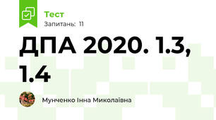 ДПА 2020. 1.3, 1.4 