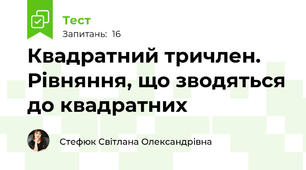 Квадратний тричлен. Рівняння, що зводяться до квадратних