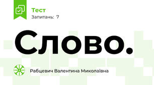 Слово.