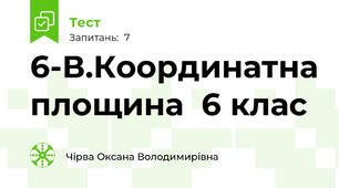 6-В.Координатна площина  6 клас