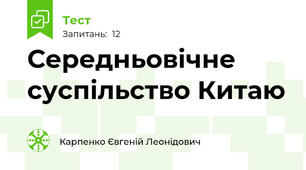 Середньовічне суспільство Китаю