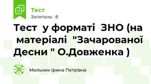 Тест  у форматі  ЗНО (на  матеріалі  "Зачарованої Десни " О.Довженка )