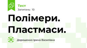 Полімери. Пластмаси.