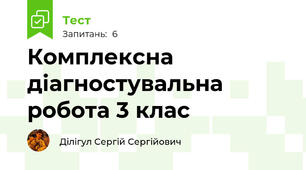 Комплексна діагностувальна робота 3 клас