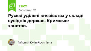 Руські удільні князівства у складі сусідніх держав. Кримське ханство.