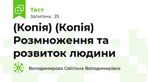 (Копія) (Копія) Розмноження та розвиток людини