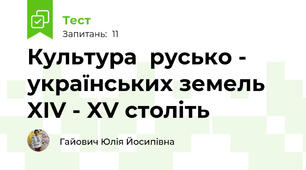 Культура  русько - українських земель XIV - XV століть