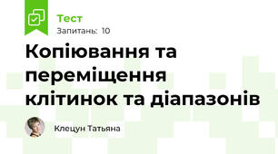 Копіювання та переміщення клітинок та діапазонів