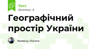 Географічний простір України