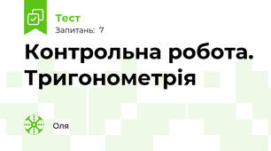 Контрольна робота. Тригонометрія