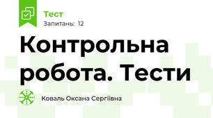 Контрольна робота. Тести