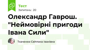 Олександр Гаврош.  "Неймовірні пригоди Івана Сили"