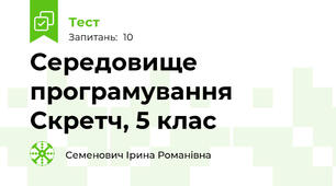 Середовище програмування Скретч, 5 клас
