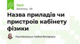 Назва приладів чи пристроїв кабінету фізики