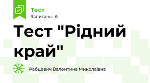 Тест "Рідний край"