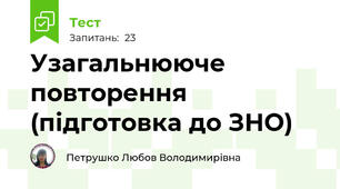 Узагальнююче повторення (підготовка до ЗНО)