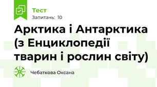 Арктика і Антарктика (з Енциклопедії тварин і рослин світу)