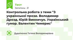 Контрольна робота з теми "З української прози. Володимир Дрозд. Юрій Винничук. Український гумор. Валентин Чемерис"