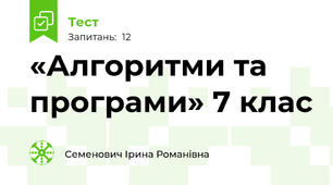  «Алгоритми та програми» 7 клас  