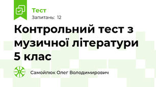 Контрольний тест з музичної літератури 5 клас