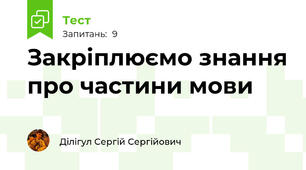 Закріплюємо знання про частини мови