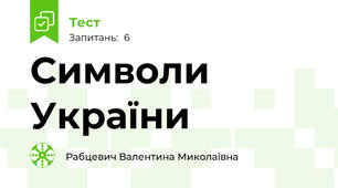 Символи України