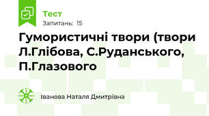 Гумористичні твори (твори Л.Глібова, С.Руданського, П.Глазового