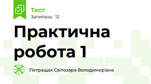 Практична робота 1