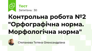 Контрольна робота №2 "Орфографічна норма. Морфологічна норма"