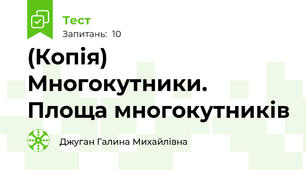 (Копія)  Многокутники. Площа многокутників